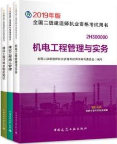 全面解析2019年版全國(guó)二級(jí)建造師執(zhí)業(yè)資格考試用書(shū) 建設(shè)工程施工管理、建設(shè)工程法規(guī)及相關(guān)知識(shí)、機(jī)電工程管理與實(shí)務(wù)