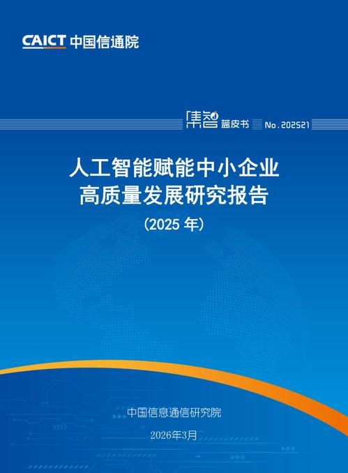 人工智能賦能中小企業(yè)高質(zhì)量發(fā)展 中國信通院《2025年人工智能賦能中小企業(yè)高質(zhì)量發(fā)展研究報告》解讀與信息技術(shù)咨詢服務(wù)的戰(zhàn)略機(jī)遇